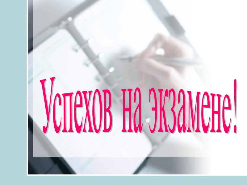 Успехов на экзамене!